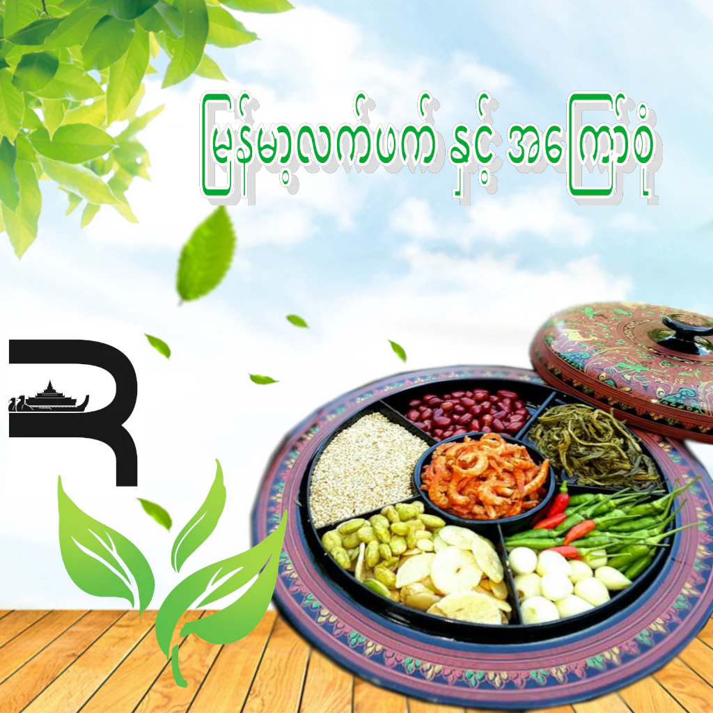 မြန်မာလက်ဖတ်နှင့်အကြော်စုံ