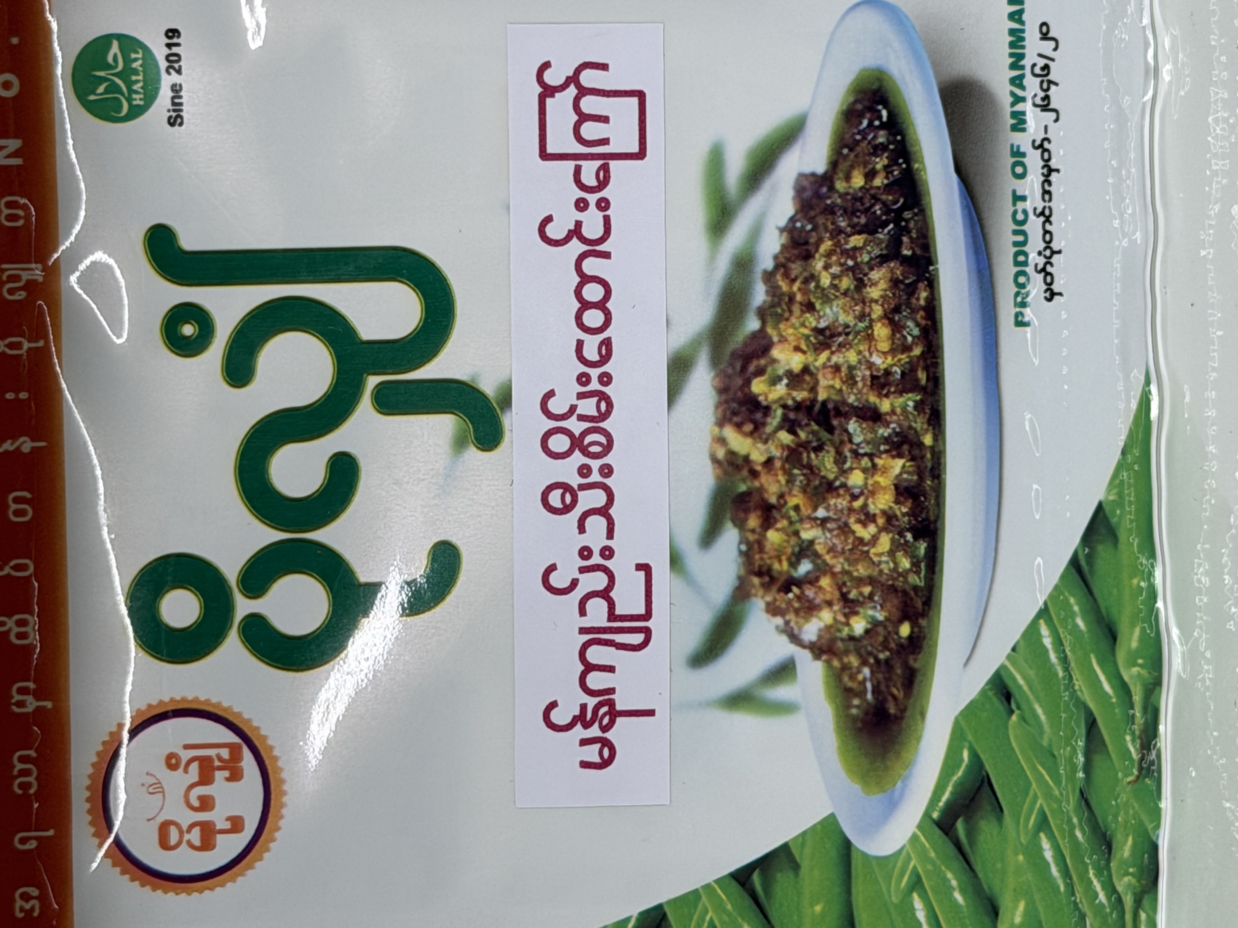 ပိုလျှံ မန်ကျည်းသီးစိမ်းထောင်းကြော်