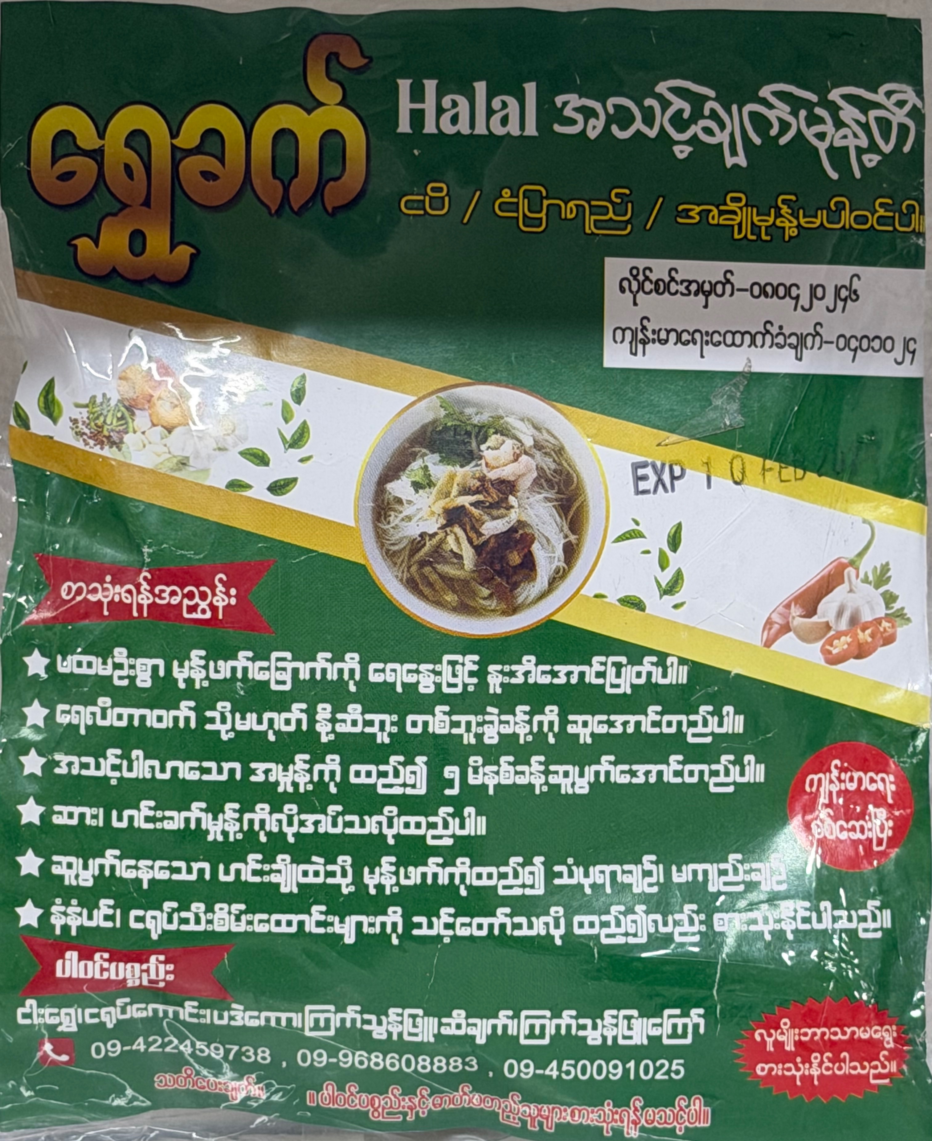 ရွှေလက်ရာ အသင့်ချက်မုန့်တီ