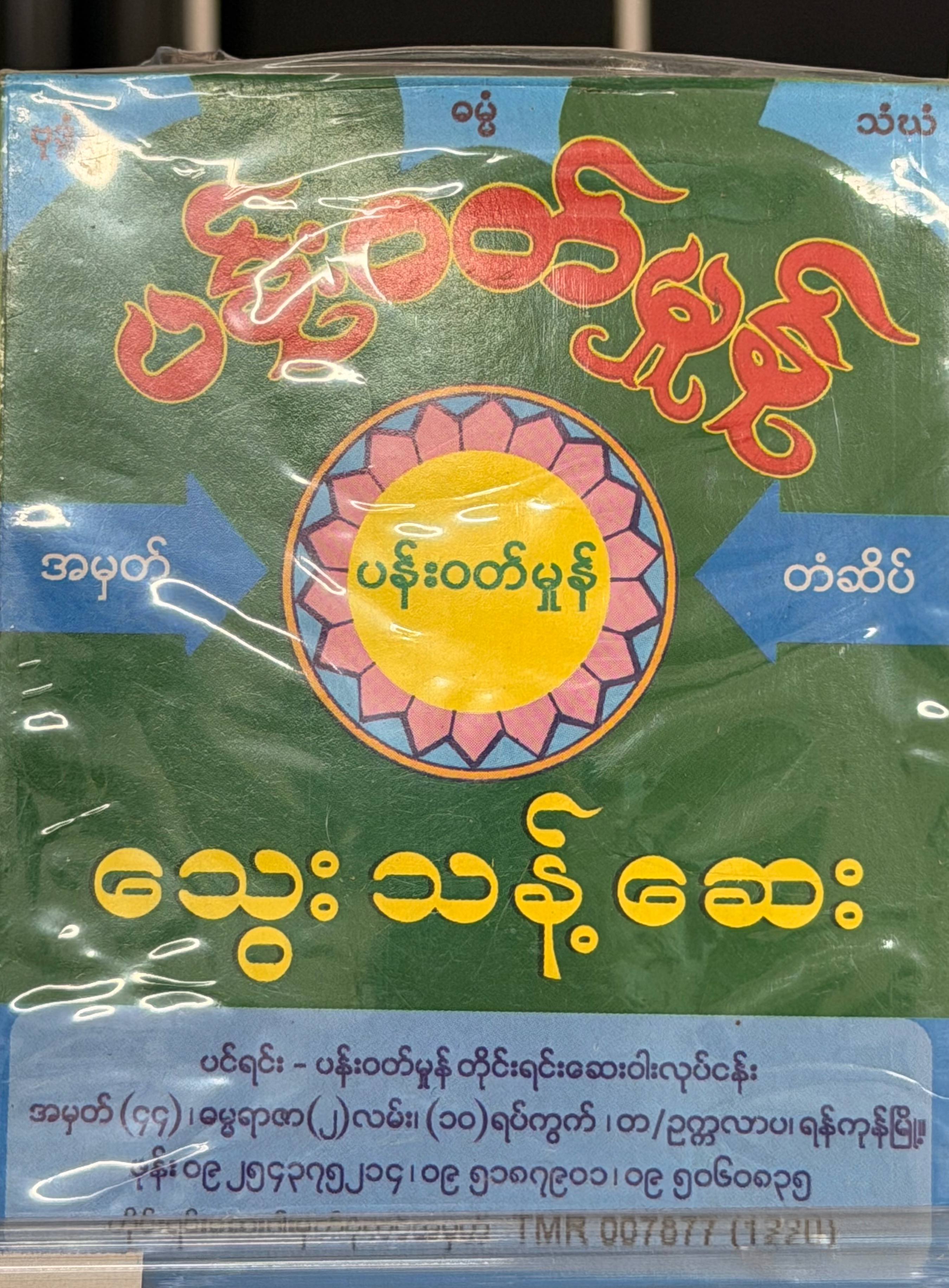 ပန်းဝတ်မှုန်