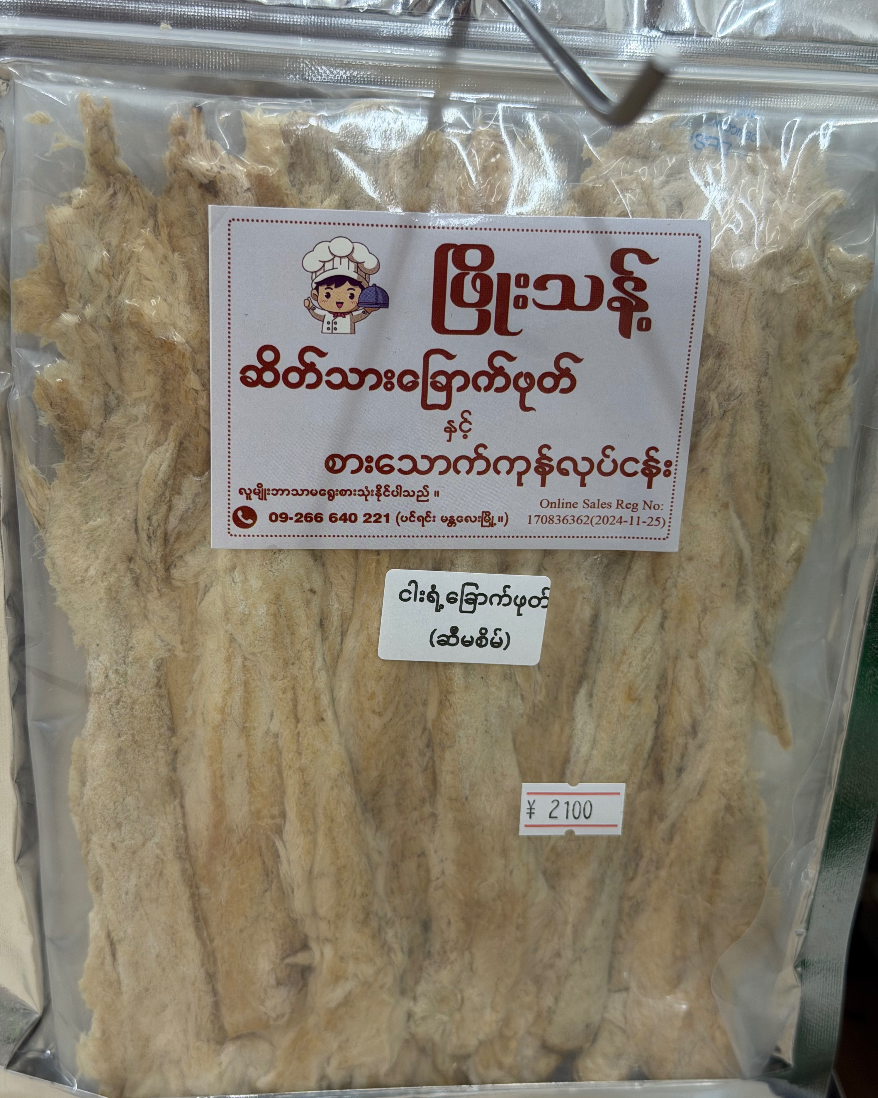 ဖြိုးသန့် ငါးရံံ့ခြောက်အချိုကင်